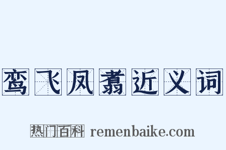 鸾飞凤翥近义词是什么意思的图片